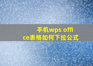 手机wps office表格如何下拉公式